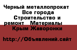 Черный металлопрокат - Все города Строительство и ремонт » Материалы   . Крым,Жаворонки